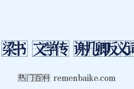 梁书·文学传·谢几卿反义词是什么意思的图片